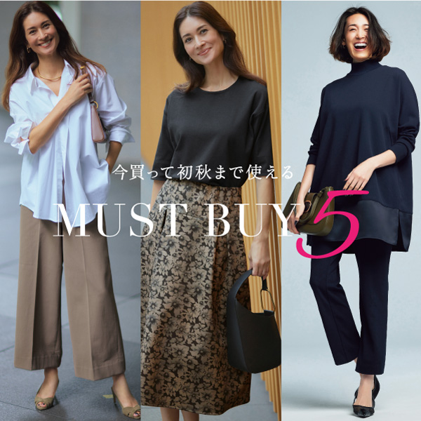 初秋まで使えるMUST BUY5