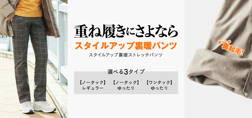 重ね履きにさようなら スタイル裏暖パンツ スタイルアップ裏暖ストレッチパンツ 選べる3タイプ 【ノータック】レギュラー 【ノータック】ゆったり 【ワンタック】ゆったり