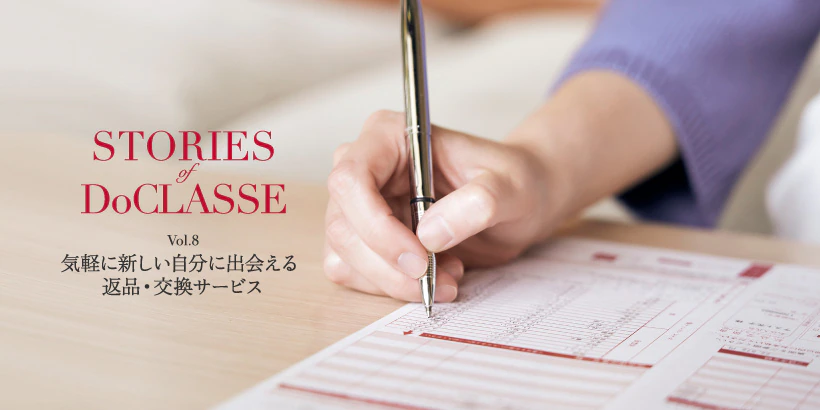 STORIES of DoCLASSE Vol.8 気軽に新しい自分に出会える 返品・交換サービス