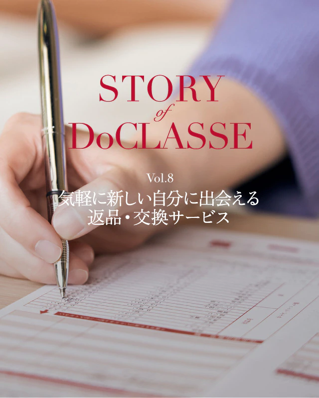 STORIES of DoCLASSE Vol.8 気軽に新しい自分に出会える 返品・交換サービス