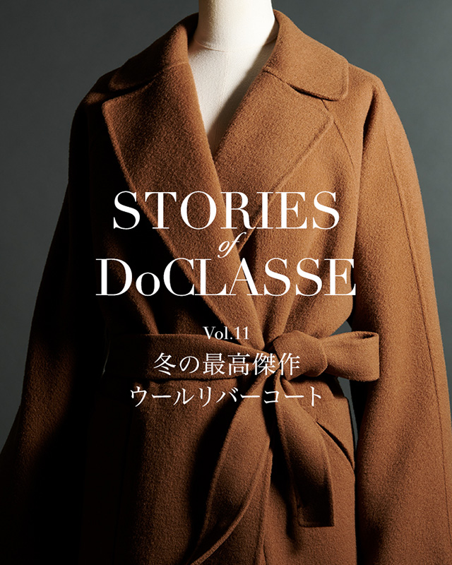 STORIES of DoCLASSE Vol.11 冬の最高傑作 ウールリバーコート